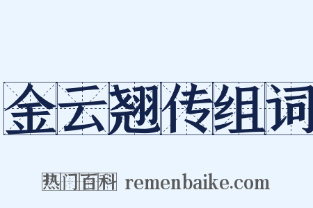 金云翘传组词是什么意思的图片